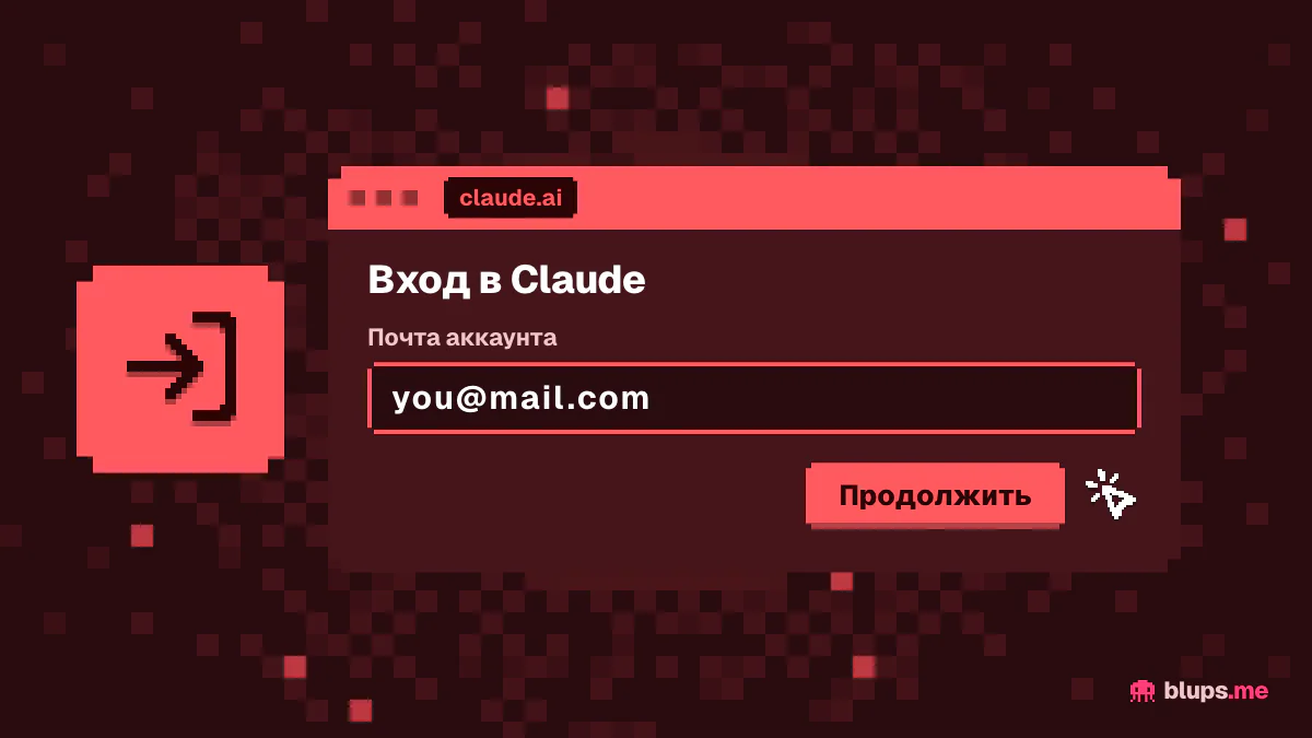 Вход в аккаунт Claude по почте