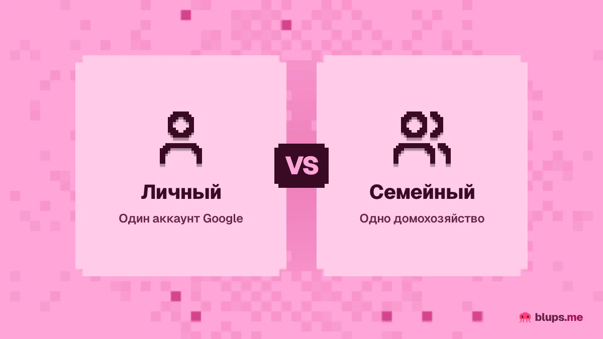 Личный и семейный тариф