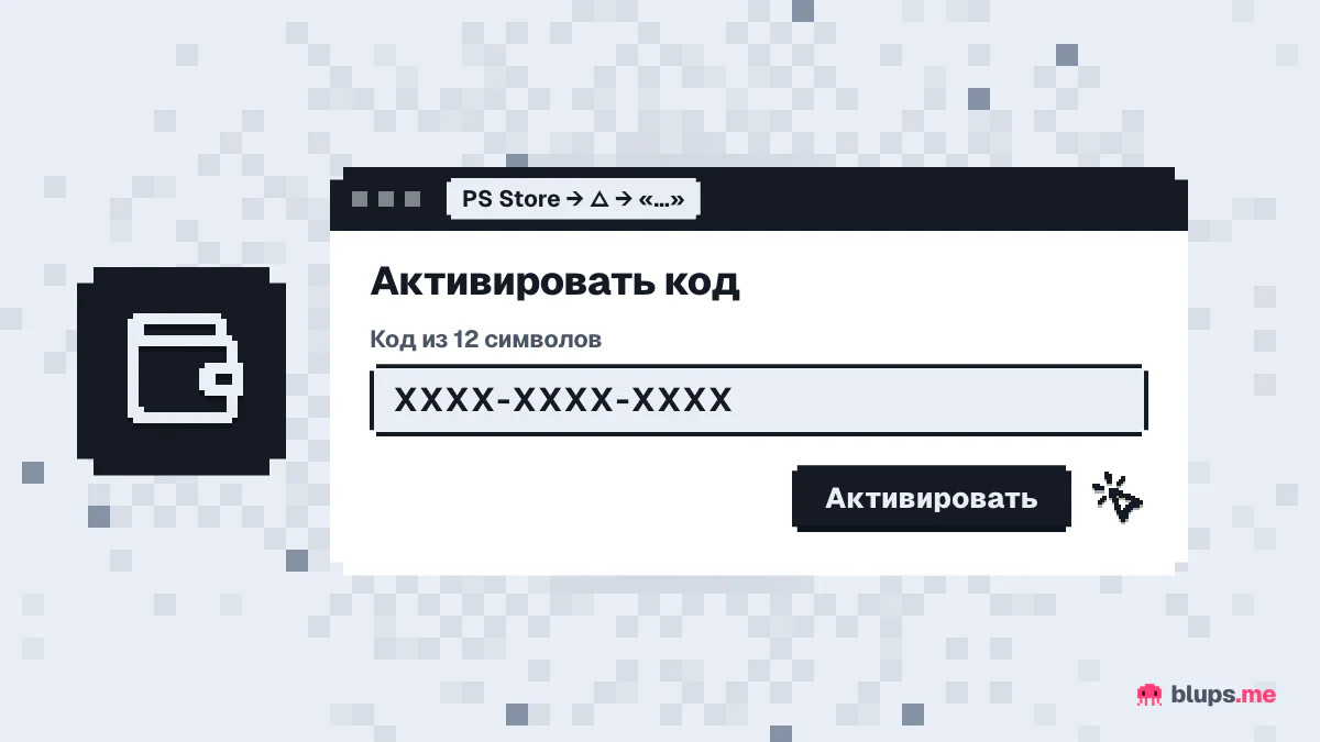 Активация кода пополнения в PS Store