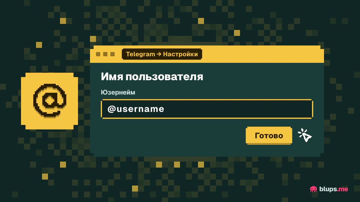 Поле имени пользователя в Telegram