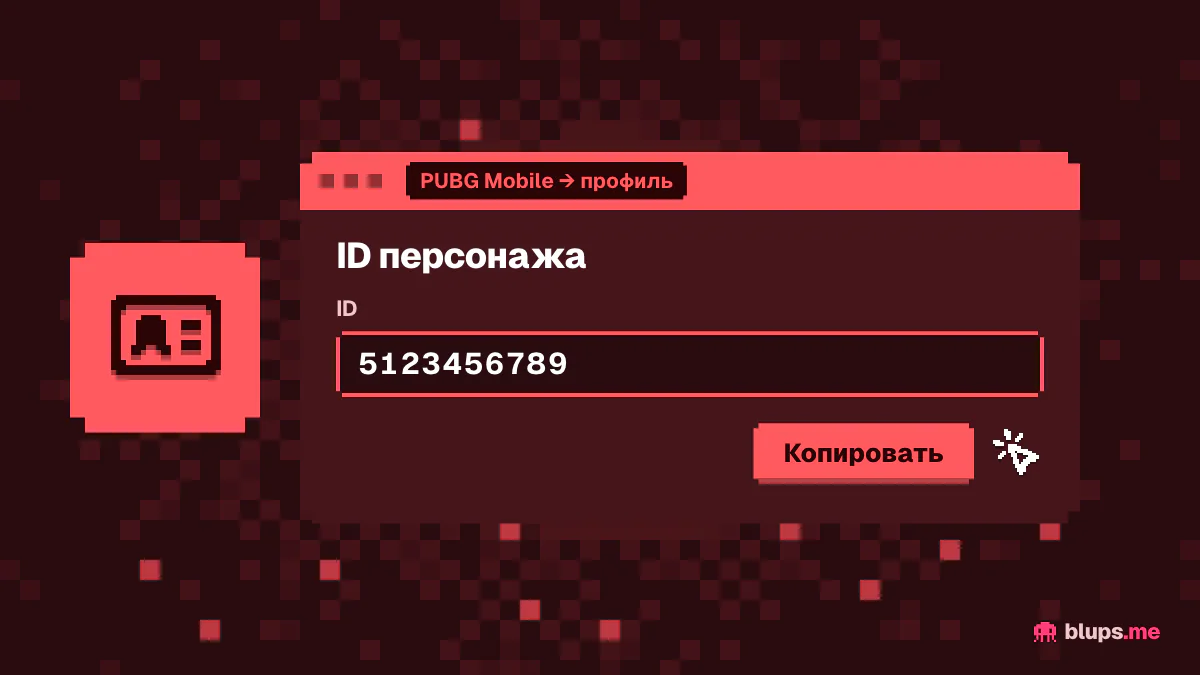 ID над аватаром в профиле PUBG Mobile