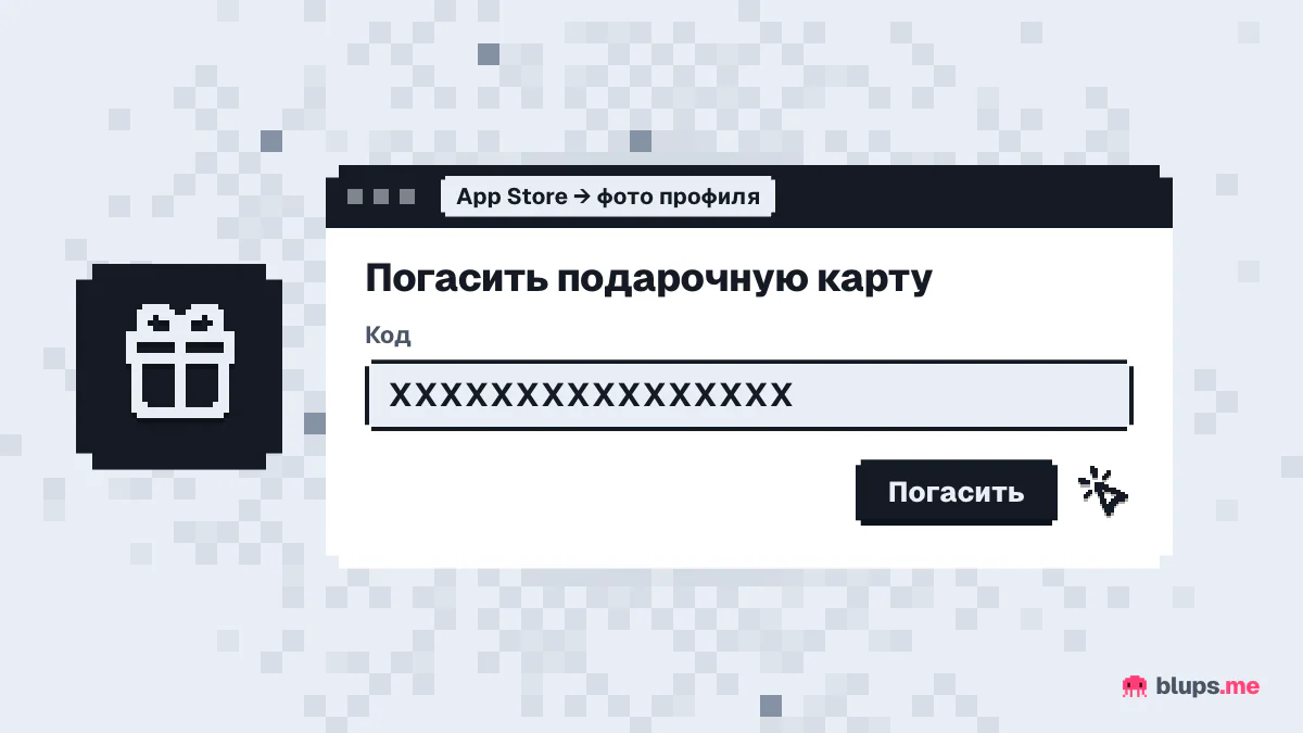 Погашение кода в App Store