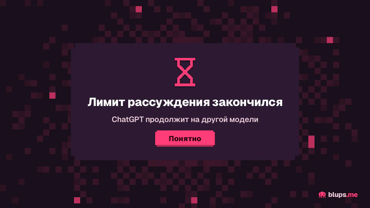 Сообщение о лимите ChatGPT