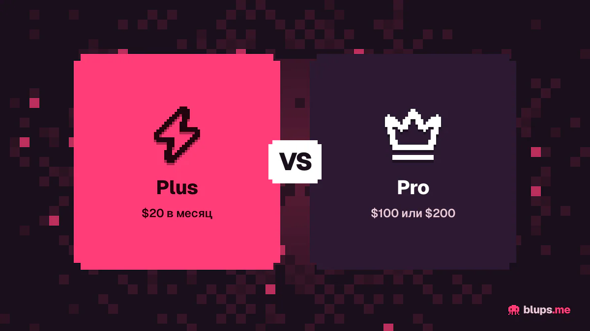 Plus против Pro
