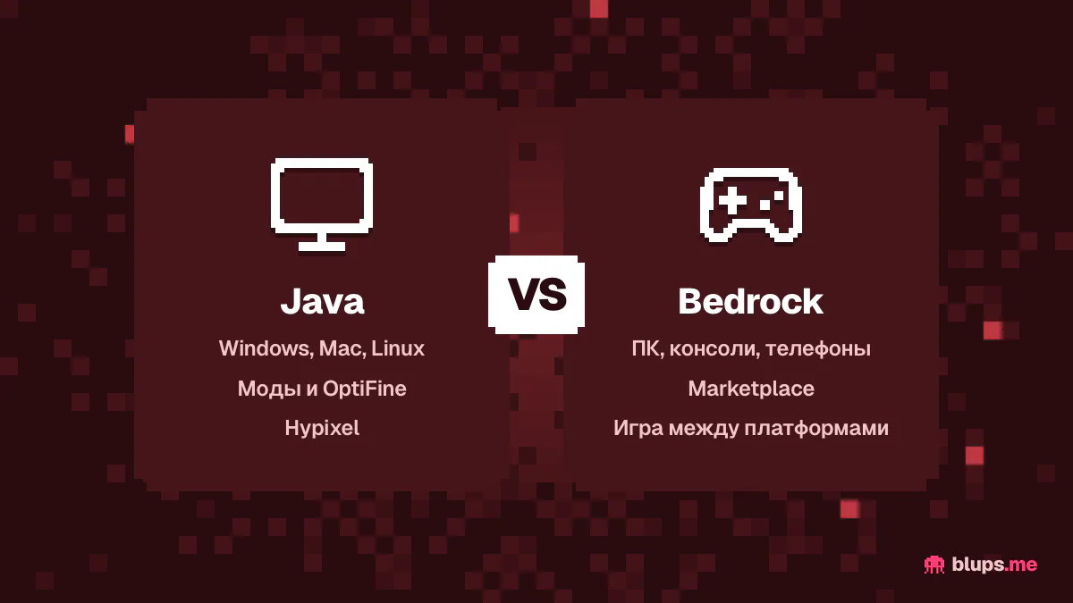 Сравнение Java и Bedrock