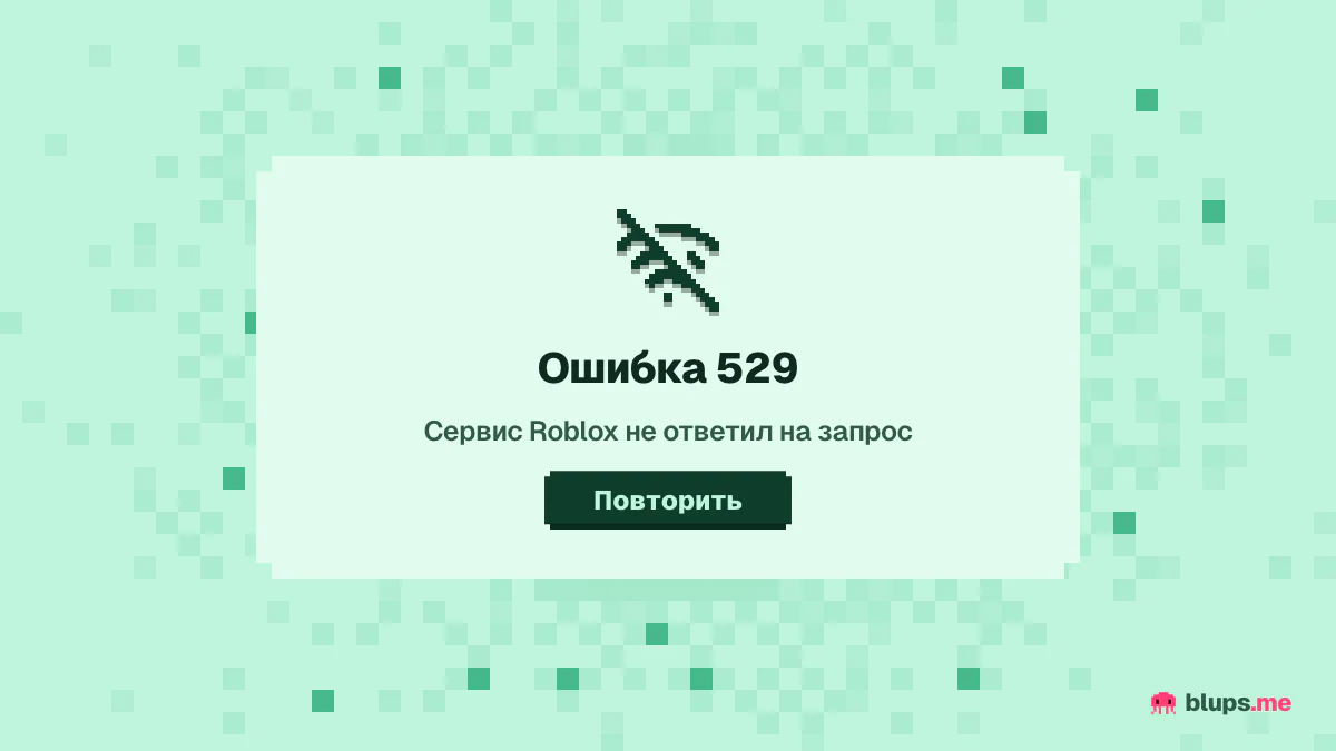 Окно ошибки 529