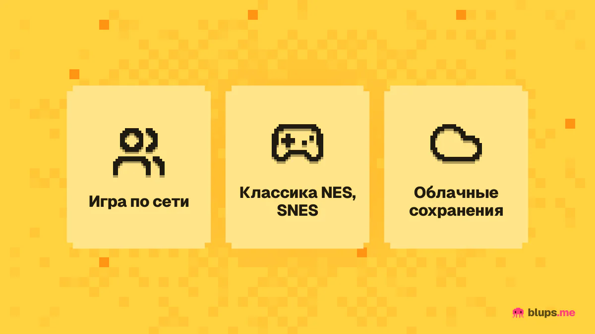 Что входит в Nintendo Switch Online