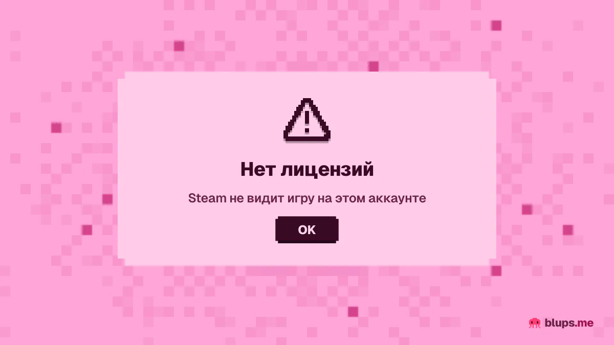 Ошибка «нет лицензий» в Steam