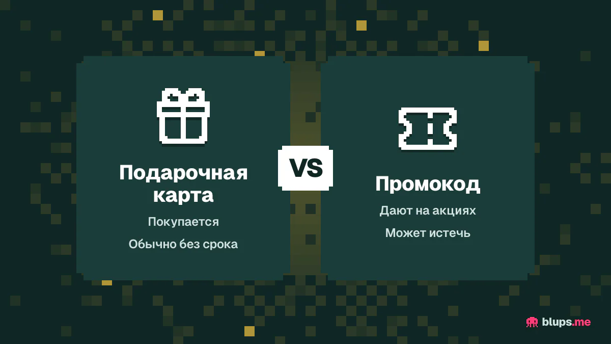 Подарочная карта против промокода