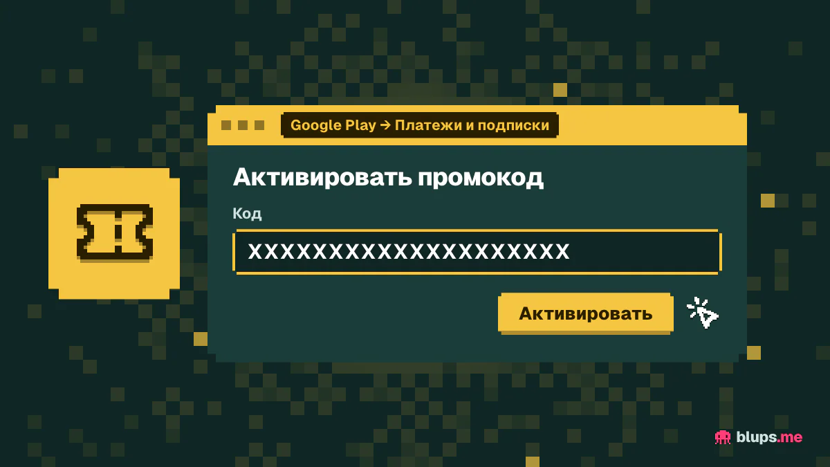 Поле промокода в Google Play