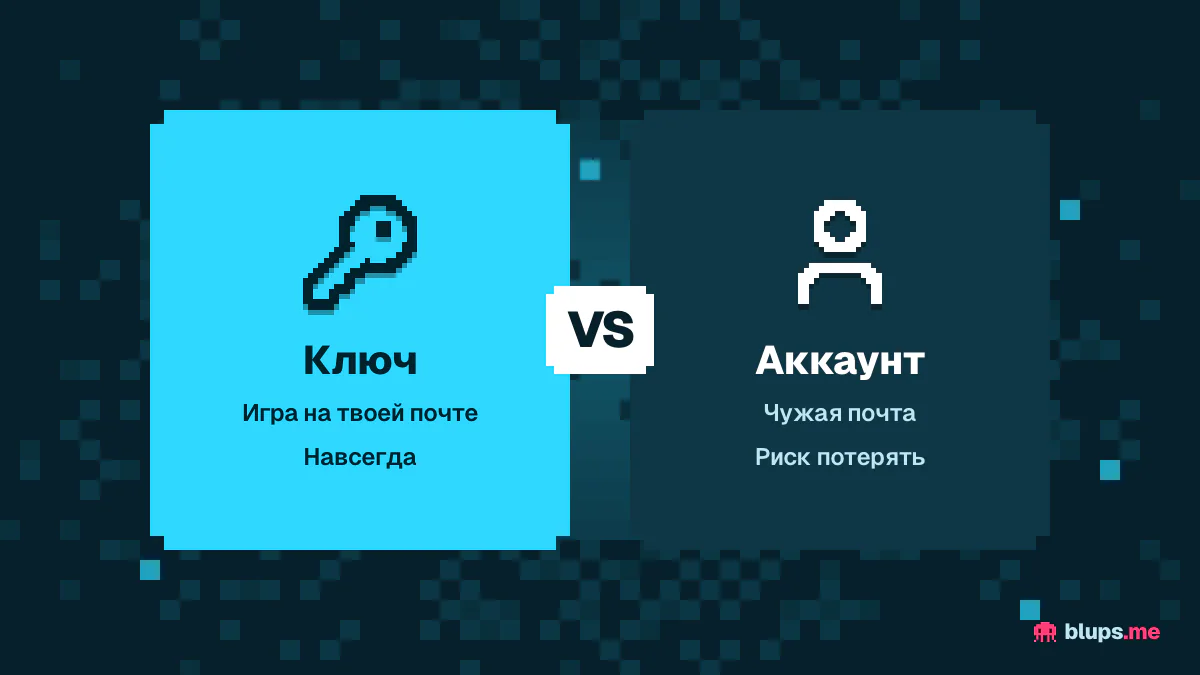 Ключ против готового аккаунта