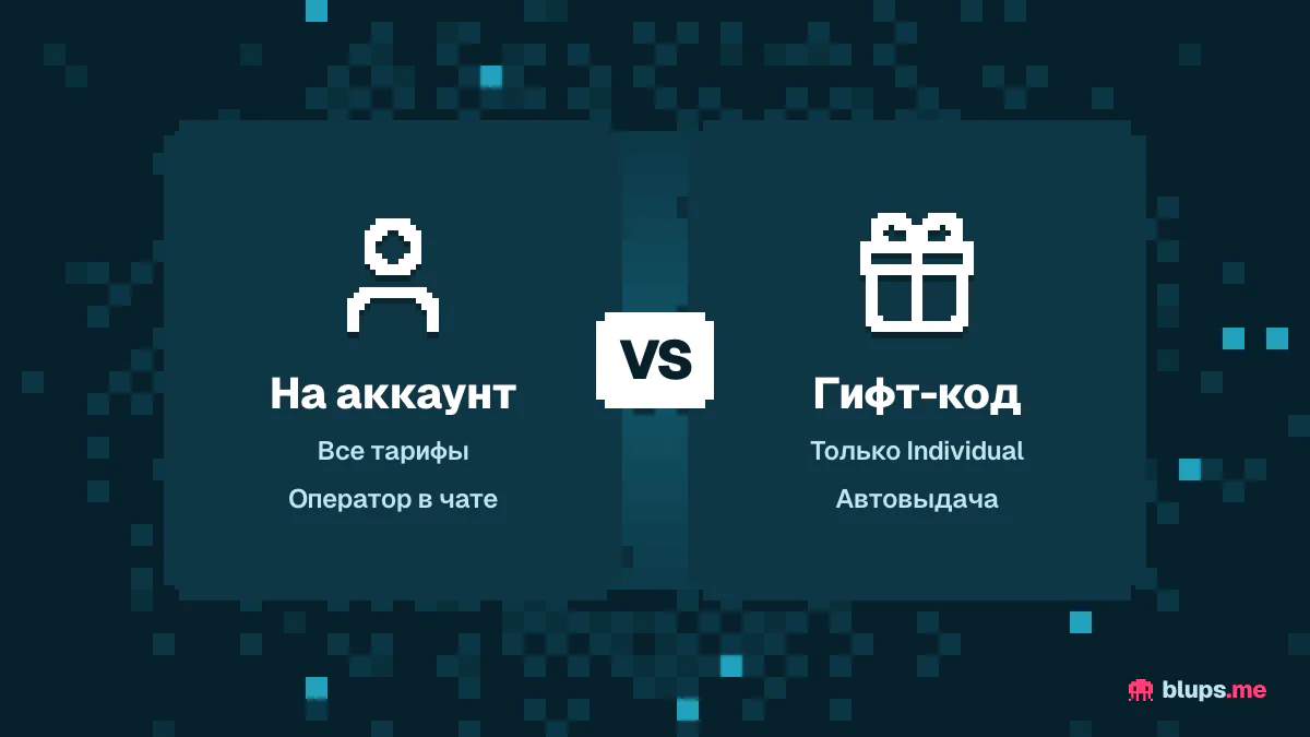 Подключение на аккаунт против гифт-кода