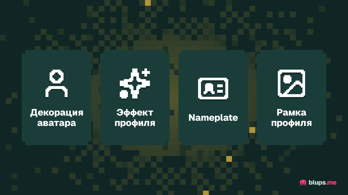 Украшения профиля Discord