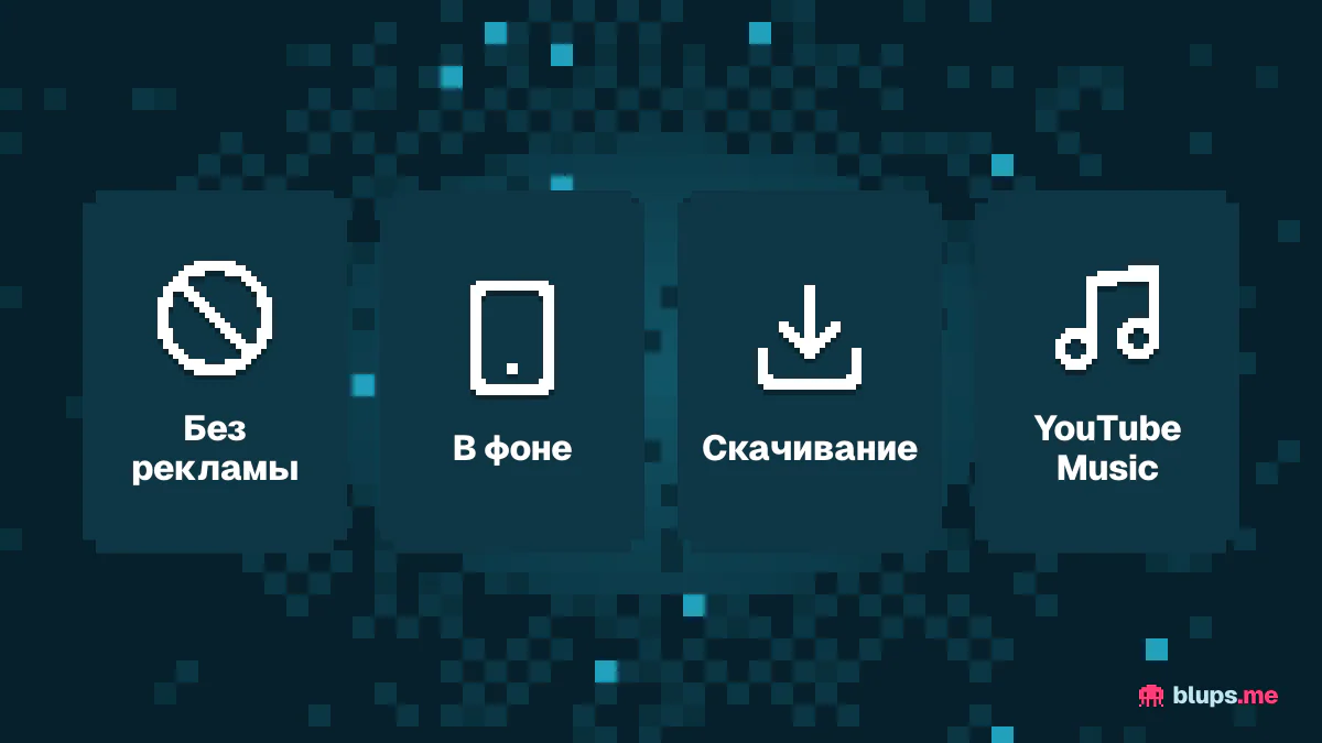 Функции YouTube Premium