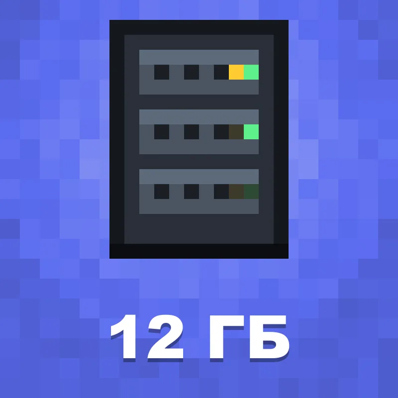 Хостинг Minecraft 12 ГБ