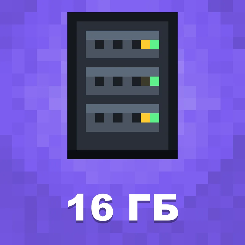 Хостинг Minecraft 16 ГБ