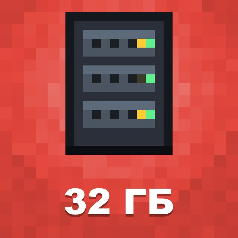 Хостинг Minecraft 32 ГБ
