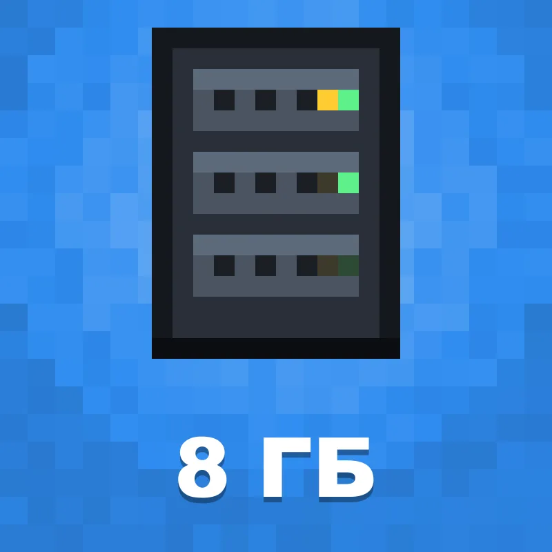 Хостинг Minecraft 8 ГБ