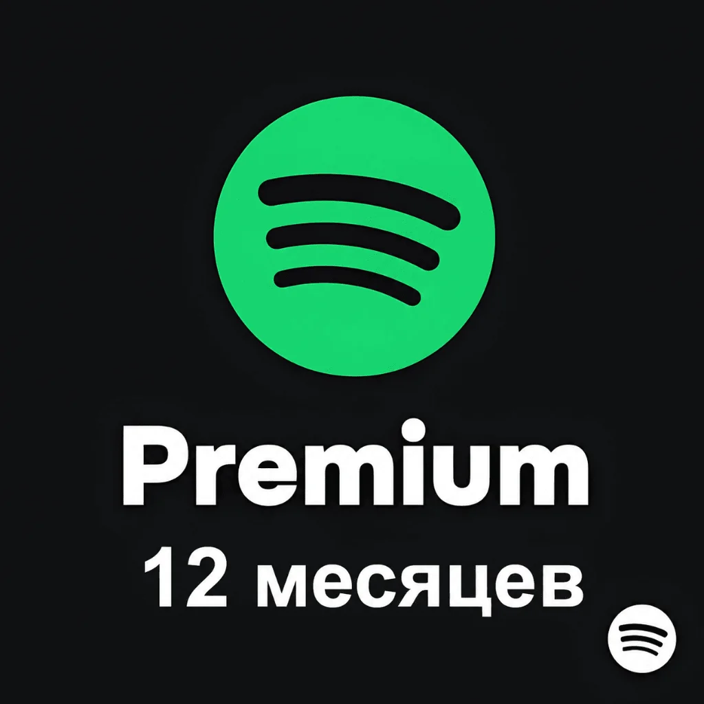 Spotify Премиум на 12 месяцев