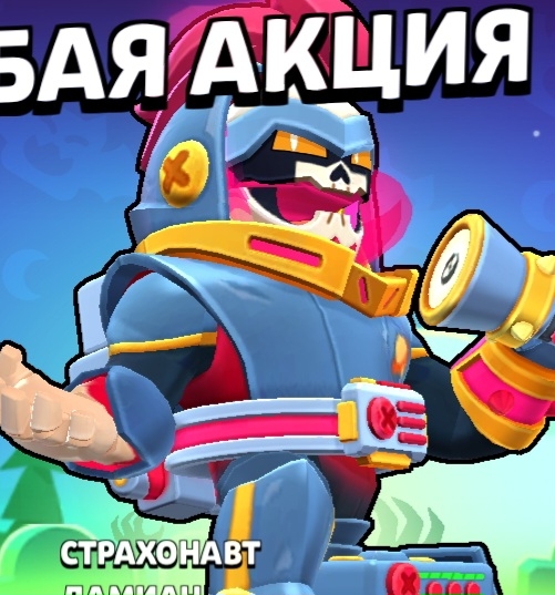 Brawl Stars · Страхонавт Дамиан